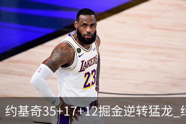 约基奇35+17+12掘金逆转猛龙 绿军大胜开拓者