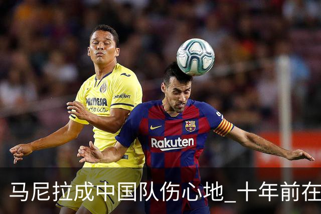 马尼拉成中国队伤心地 十年前在这输中国台北